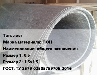 Паронит лист ПОН общего назначения 0.5х1.5х1.5 ГОСТ: ТУ 2579-02505759706-2016, шт, БзАТИ цена от 907.24 Тг / шт, где купить, условия доставки в Кызылорде и Кызылординской области